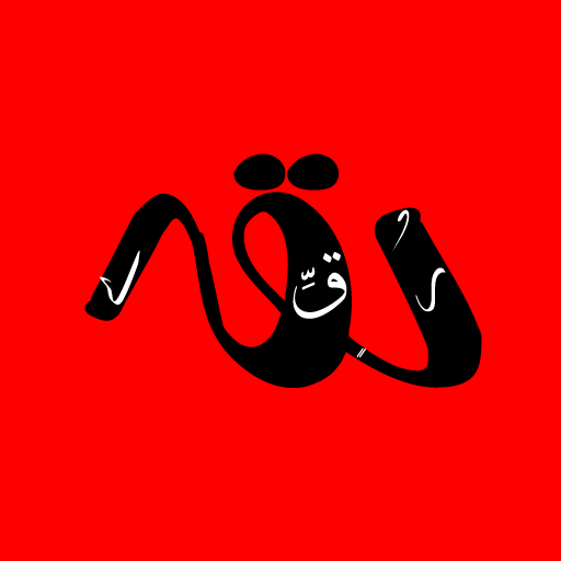 رُقي logo