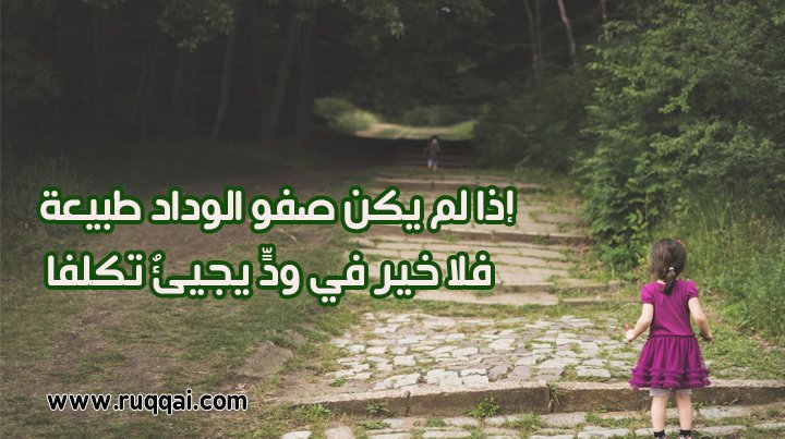 إذا لم يكن صفو الوداد طبيعة... فلا خير في ودٍّ يجيئُ تكلفا - رُقي
