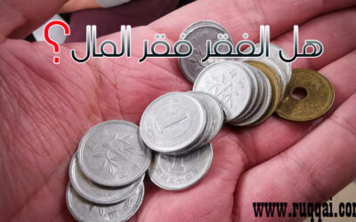 هل الفقرُ فقرُ المال ؟!