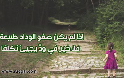 إذا لم يكن صفو الوداد طبيعة… فلا خير في ودٍّ يجيئُ تكلفا