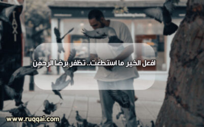 افعل الخير ما استطعت … تظفر برضا الرحمن