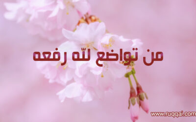 “من تواضع لله رفعه”