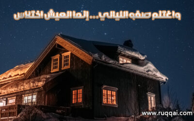 “واغتنم صفو الليالي … إنما العيش اختلاس”