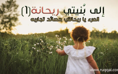 المرء يا ريحانتي حصائد تجاربه..