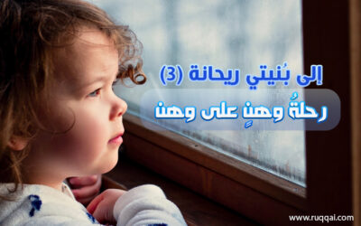 رحلةُ وهنٍ على وهن