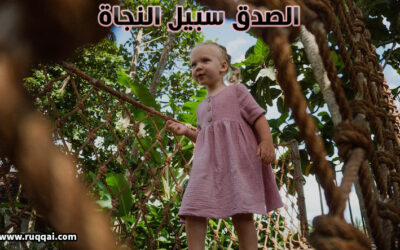 الصدق سبيل النجاة