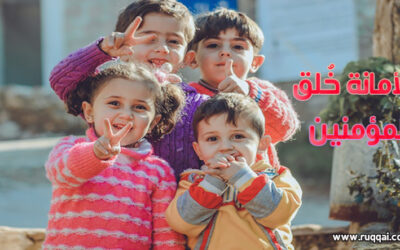 الأمانة خُلق المؤمنين